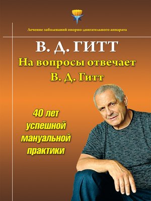 cover image of На вопросы отвечает Виталий Демьянович Гитт